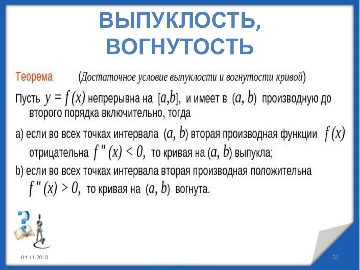 04.11.2018 ВЫПУКЛОСТЬ, ВОГНУТОСТЬ