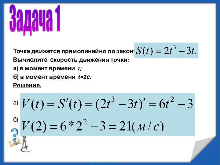 Точка движется прямолинейно по закону Вычислите скорость движения точки: а) в