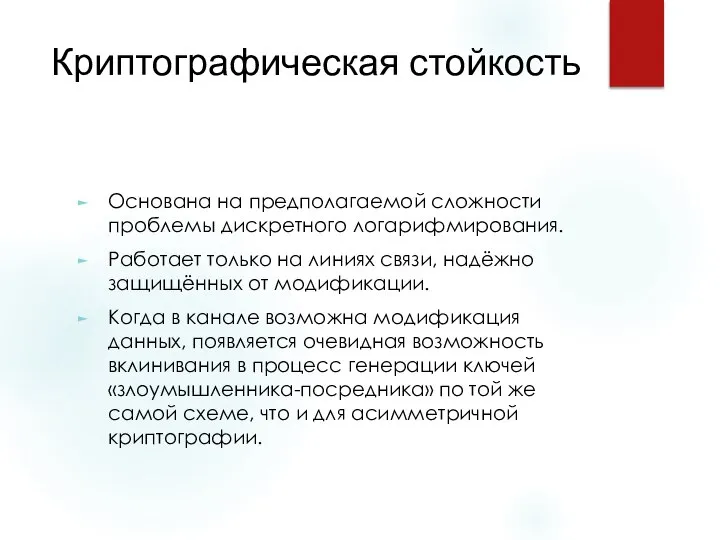 Криптографическая стойкость Основана на предполагаемой сложности проблемы дискретного логарифмирования. Работает только