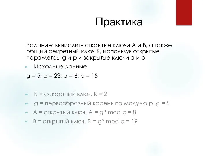 Практика Задание: вычислить открытые ключи A и B, а также общий