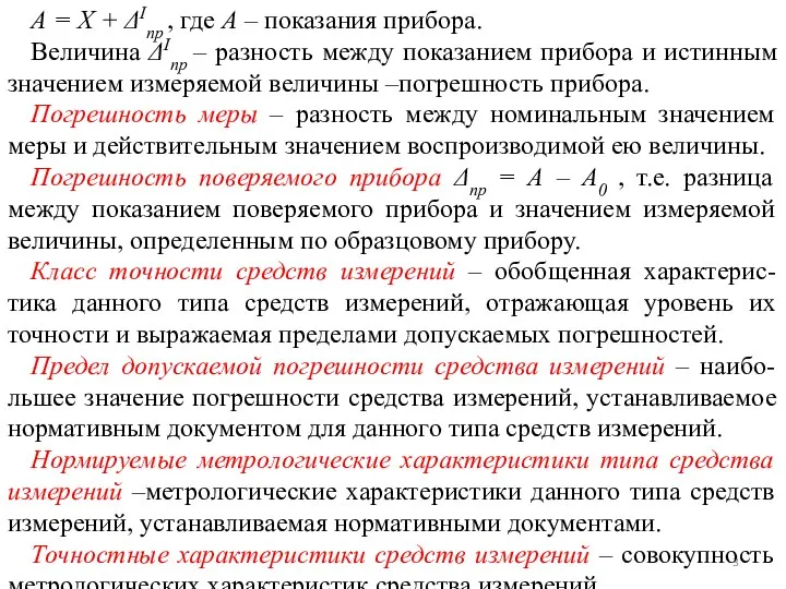 А = Х + ΔIпр , где А – показания прибора.