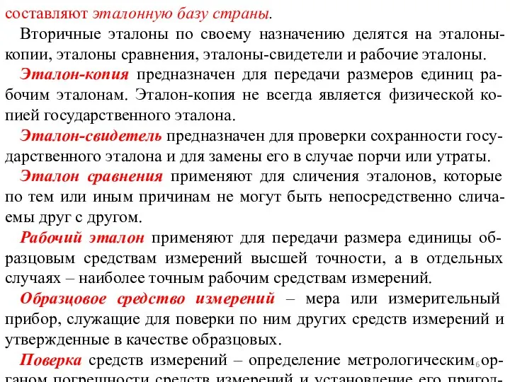 составляют эталонную базу страны. Вторичные эталоны по своему назначению делятся на