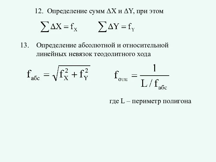 12. Определение сумм ΔX и ΔY, при этом Определение абсолютной и