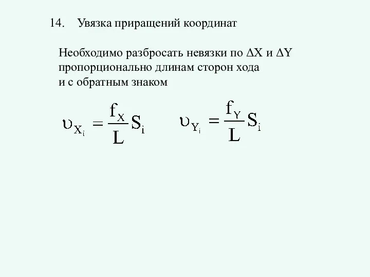 Увязка приращений координат Необходимо разбросать невязки по ΔX и ΔY пропорционально