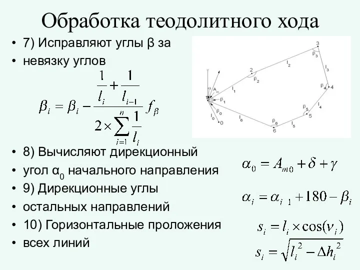 7) Исправляют углы β за невязку углов 8) Вычисляют дирекционный угол