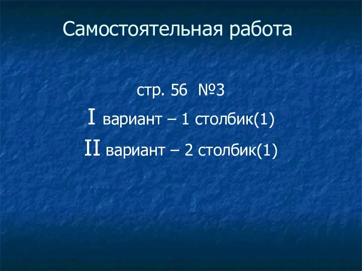 Самостоятельная работа стр. 56 №3 I вариант – 1 столбик(1) II вариант – 2 столбик(1)