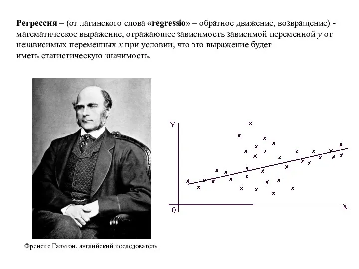 Регрессия – (от латинского слова «regressio» – обратное движение, возвращение) -