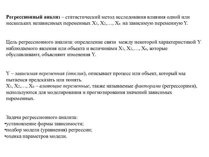 Регрессионный анализ – статистический метод исследования влияния одной или нескольких независимых