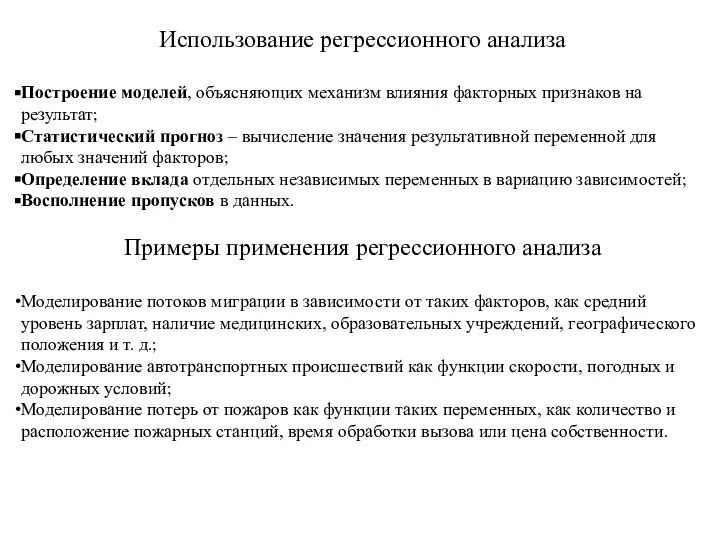 Использование регрессионного анализа Построение моделей, объясняющих механизм влияния факторных признаков на