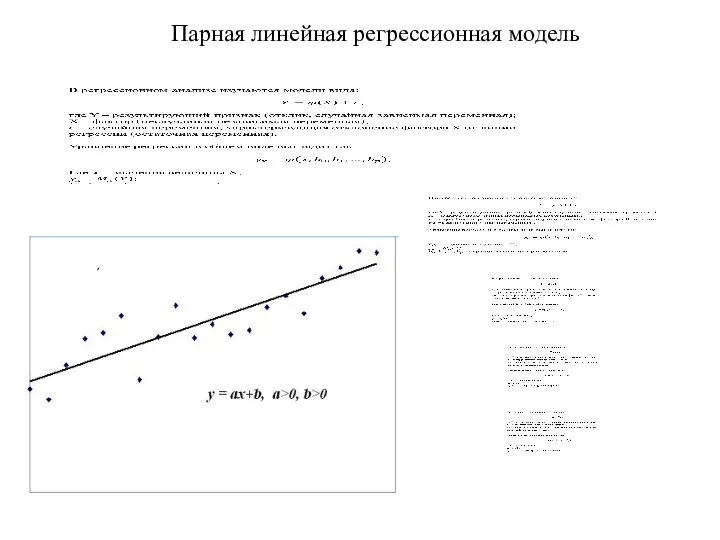 Парная линейная регрессионная модель