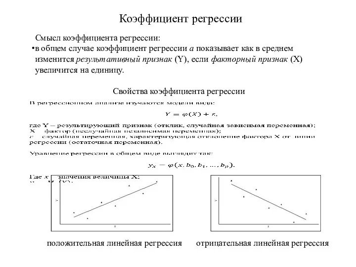 Коэффициент регрессии Смысл коэффициента регрессии: в общем случае коэффициент регрессии a