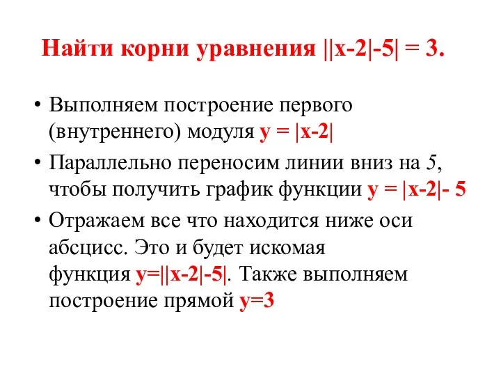 Найти корни уравнения ||x-2|-5| = 3. Выполняем построение первого (внутреннего) модуля