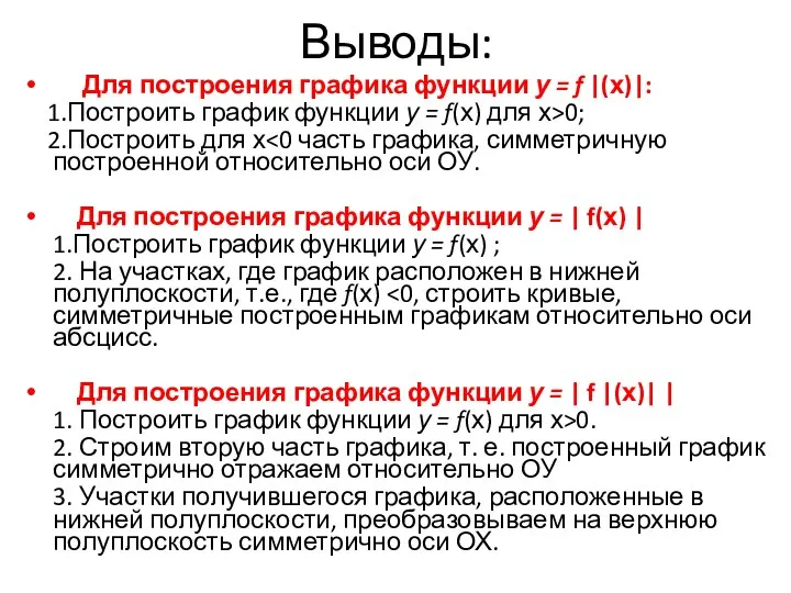 Выводы: Для построения графика функции у = f |(х)|: 1.Построить график