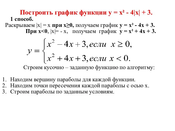 Построить график функции у = х² - 4|х| + 3. 1