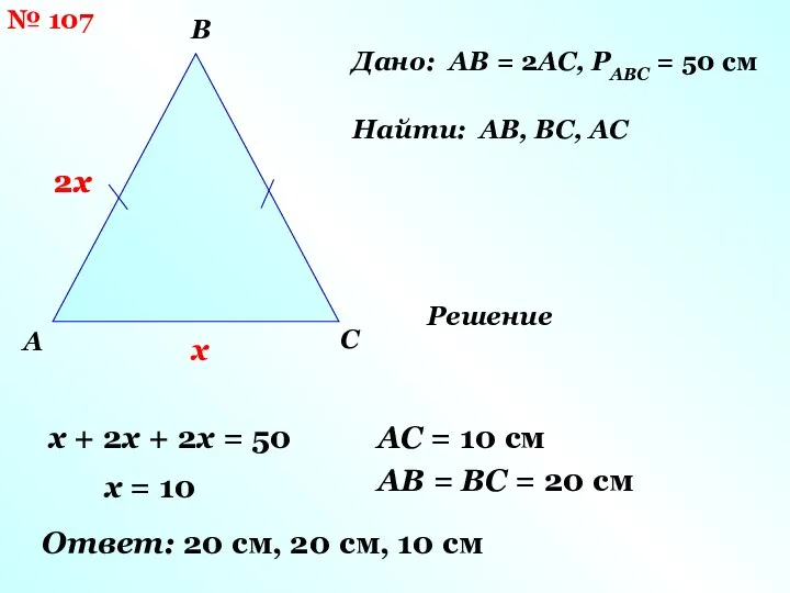 № 107 A B C Дано: AB = 2AC, PABC =