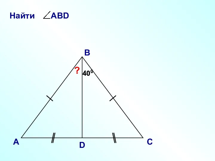 А В С D ? 400 400