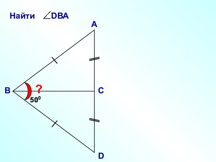 А В С D ? 500 500