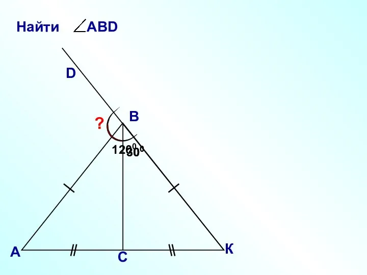 В А D ? 300 300 К С 1200