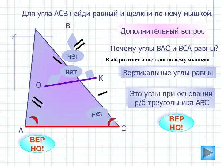 А О К В С Для угла АСВ найди равный и