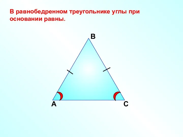 А В С В равнобедренном треугольнике углы при основании равны.