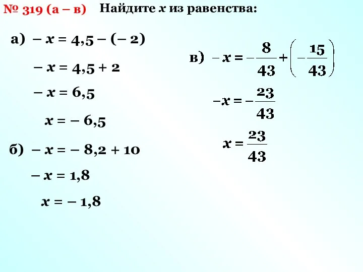 № 319 (а – в) Найдите х из равенства: а) –