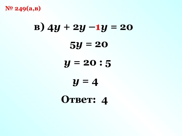 № 249(а,в) в) 4y + 2y – y = 20 5y