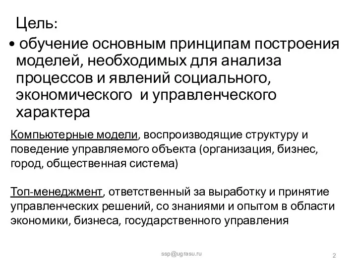 Цель: обучение основным принципам построения моделей, необходимых для анализа процессов и