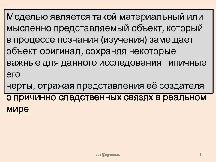 ssp@ugrasu.ru Моделью является такой материальный или мысленно представляемый объект, который в