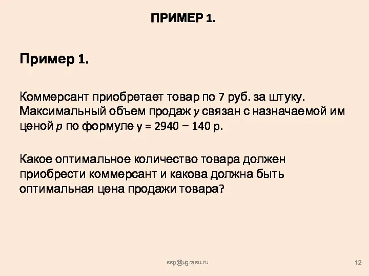 ПРИМЕР 1. Пример 1. Коммерсант приобретает товар по 7 руб. за