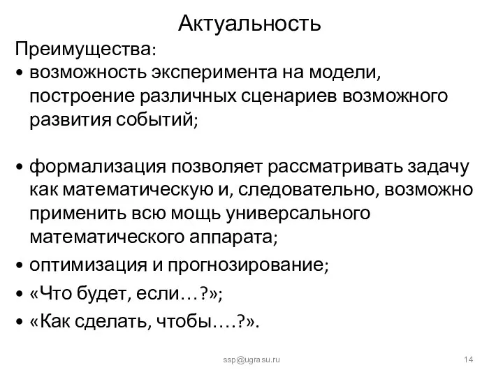 Актуальность ssp@ugrasu.ru Преимущества: возможность эксперимента на модели, построение различных сценариев возможного