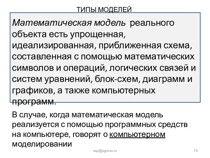 ТИПЫ МОДЕЛЕЙ ssp@ugrasu.ru Математическая модель реального объекта есть упрощенная, идеализированная, приближенная