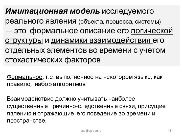 ssp@ugrasu.ru Имитационная модель исследуемого реального явления (объекта, процесса, системы) — это