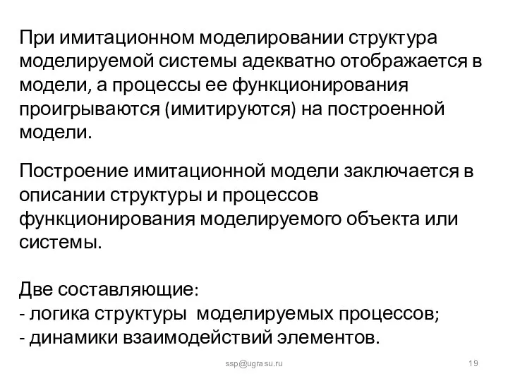 ssp@ugrasu.ru При имитационном моделировании структура моделируемой системы адекватно отображается в модели,