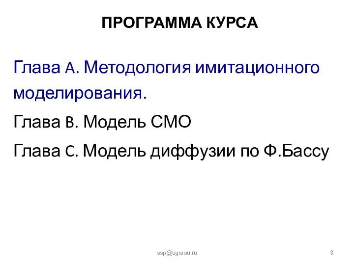 ПРОГРАММА КУРСА Глава A. Методология имитационного моделирования. Глава B. Модель СМО