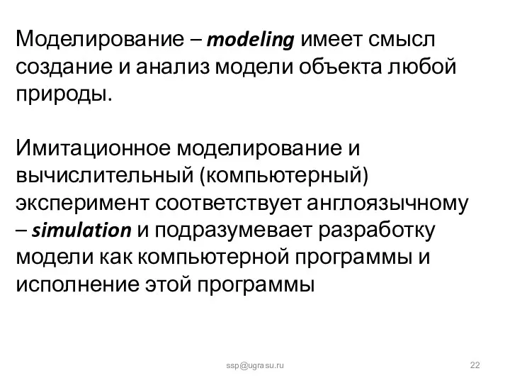 ssp@ugrasu.ru Моделирование – modeling имеет смысл создание и анализ модели объекта