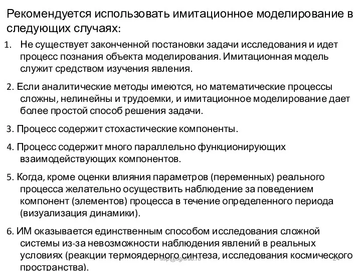 ssp@ugrasu.ru Рекомендуется использовать имитационное моделирование в следующих случаях: Не существует законченной