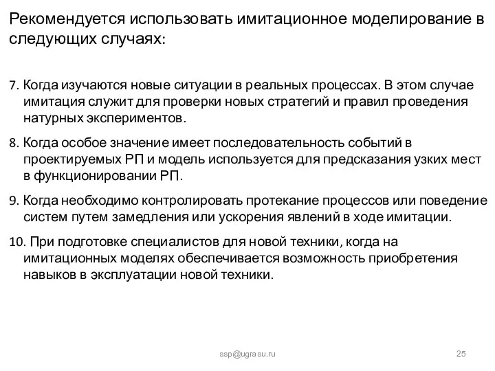 ssp@ugrasu.ru Рекомендуется использовать имитационное моделирование в следующих случаях: 7. Когда изучаются