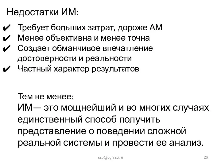 ssp@ugrasu.ru Недостатки ИМ: Требует больших затрат, дороже АМ Менее объективна и