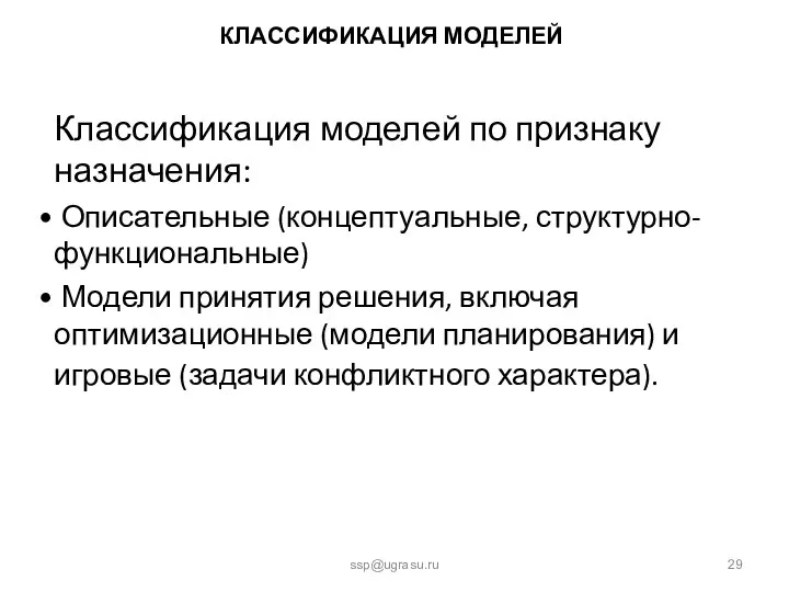 КЛАССИФИКАЦИЯ МОДЕЛЕЙ Классификация моделей по признаку назначения: Описательные (концептуальные, структурно-функциональные) Модели