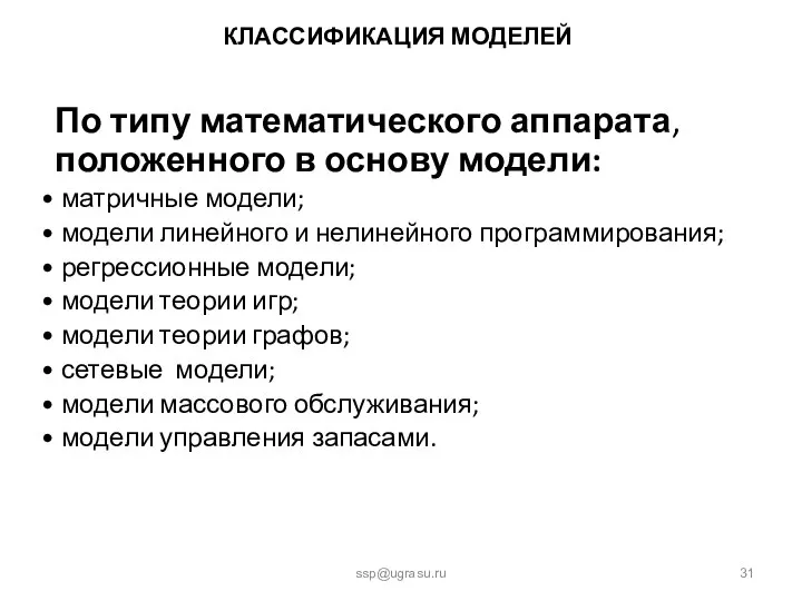 КЛАССИФИКАЦИЯ МОДЕЛЕЙ По типу математического аппарата, положенного в основу модели: матричные