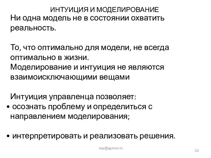 ИНТУИЦИЯ И МОДЕЛИРОВАНИЕ ssp@ugrasu.ru Ни одна модель не в состоянии охватить