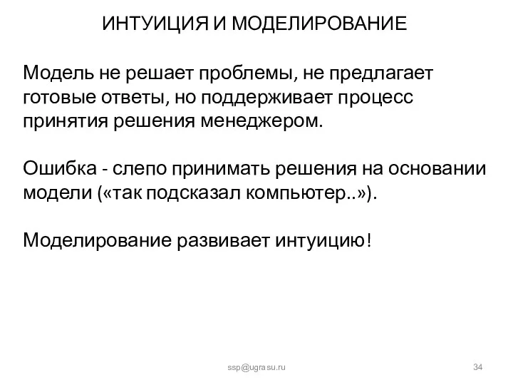 ИНТУИЦИЯ И МОДЕЛИРОВАНИЕ ssp@ugrasu.ru Модель не решает проблемы, не предлагает готовые