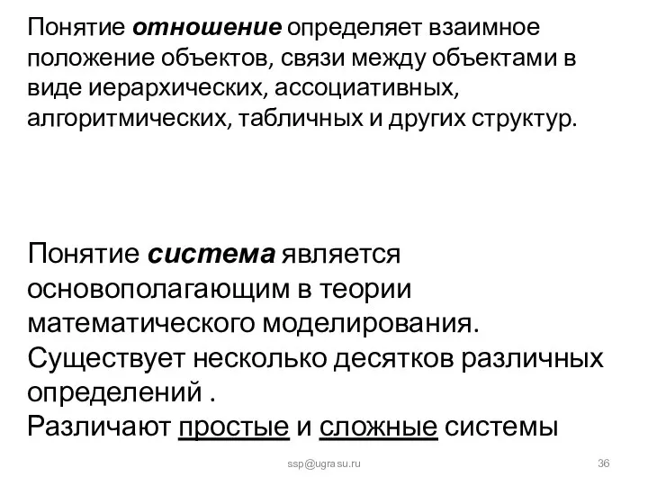 ssp@ugrasu.ru Понятие система является основополагающим в теории математического моделирования. Существует несколько