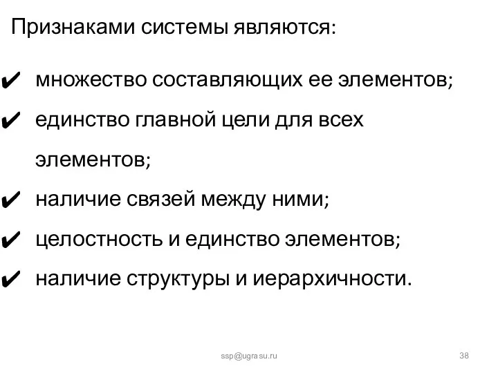 ssp@ugrasu.ru Признаками системы являются: множество составляющих ее элементов; единство главной цели
