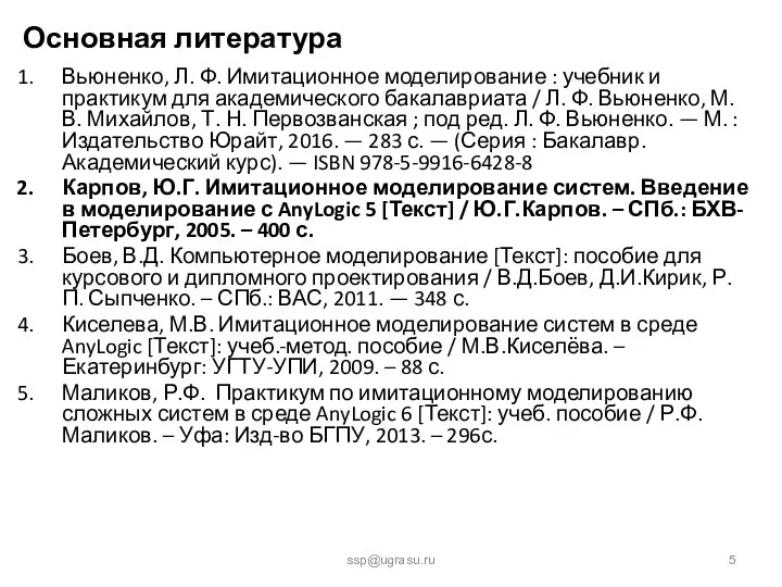 Основная литература Вьюненко, Л. Ф. Имитационное моделирование : учебник и практикум