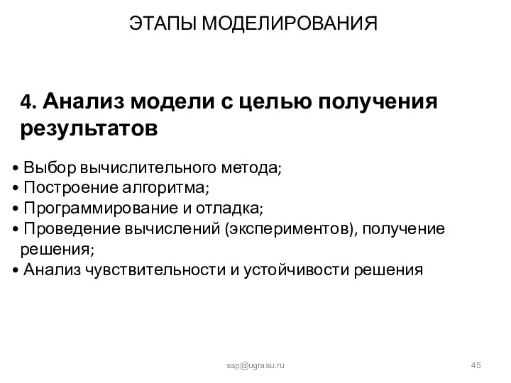 ЭТАПЫ МОДЕЛИРОВАНИЯ ssp@ugrasu.ru 4. Анализ модели с целью получения результатов Выбор