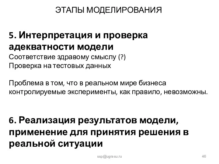 ЭТАПЫ МОДЕЛИРОВАНИЯ ssp@ugrasu.ru 5. Интерпретация и проверка адекватности модели Соответствие здравому