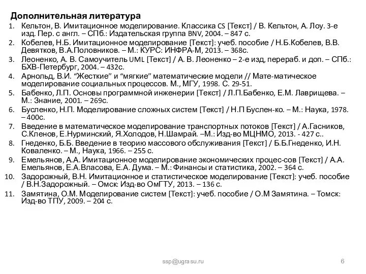 Дополнительная литература Кельтон, В. Имитационное моделирование. Классика CS [Текст] / В.