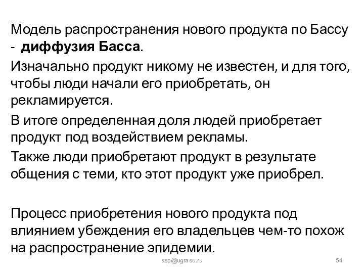 Модель распространения нового продукта по Бассу - диффузия Басса. Изначально продукт