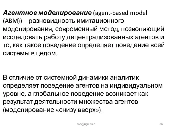 ssp@ugrasu.ru Агентное моделирование (agent-based model (ABM)) – разновидность имитационного моделирования, современный